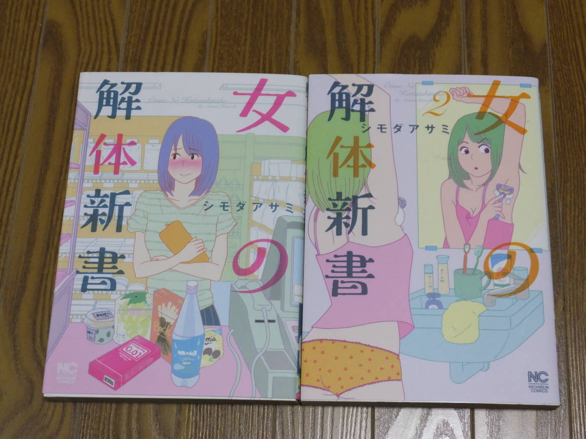 女の解体新書 １ ２巻 シモダアサミ ニチブンコミックス 日本文芸社 漫画ゴラク 青年 売買されたオークション情報 Yahooの商品情報をアーカイブ公開 オークファン Aucfan Com