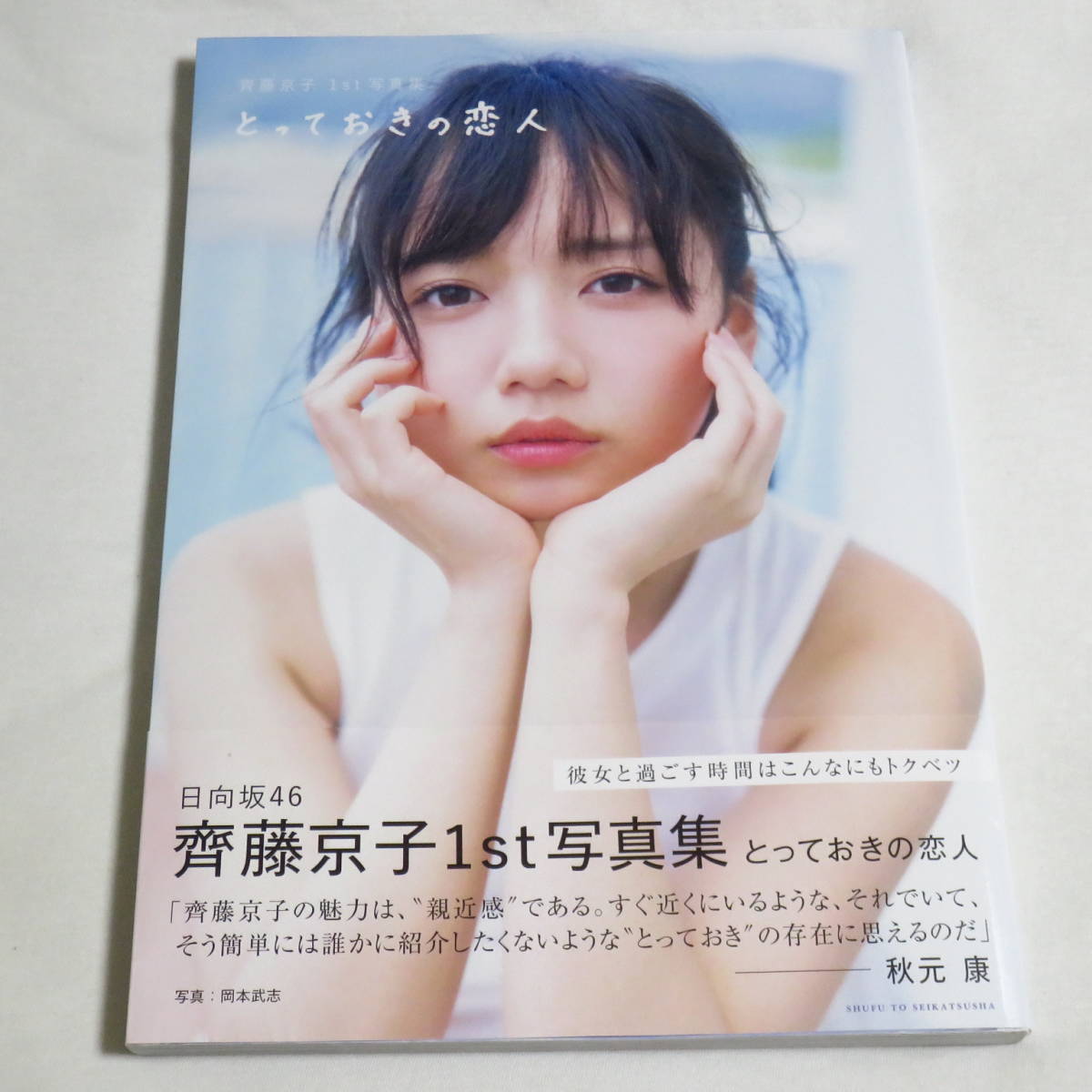 初版本 帯付き 100円 齊藤京子 1st写真集 とっておきの恋人の入札履歴