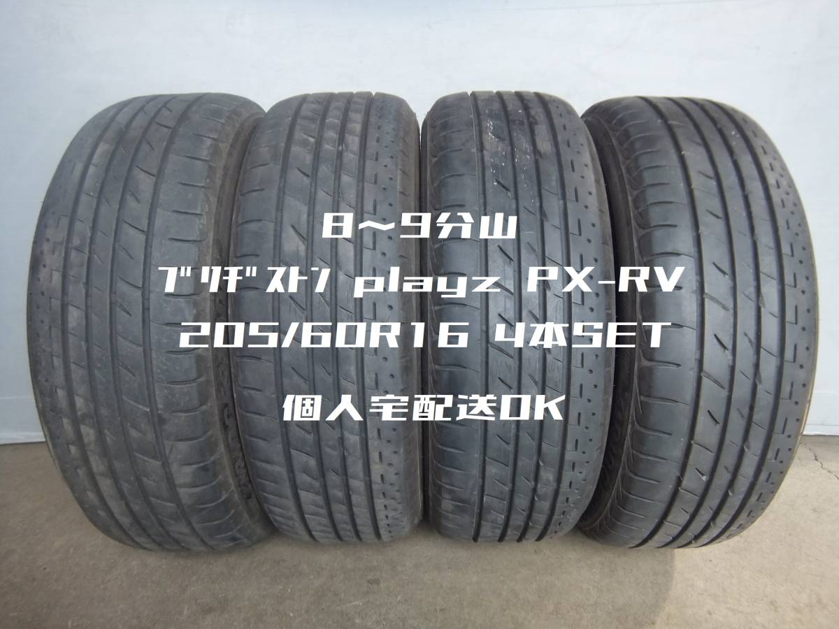  8 9分山 205/60R16 ブリヂストンplayz PX-RV 4本セット 20408 検 ノア ステップワゴン プリウス&alpha; ヴォクシー ジューク エスクァイア(中古品)｜売買されたオークション情報、yahooの商品情報をアー 16インチ