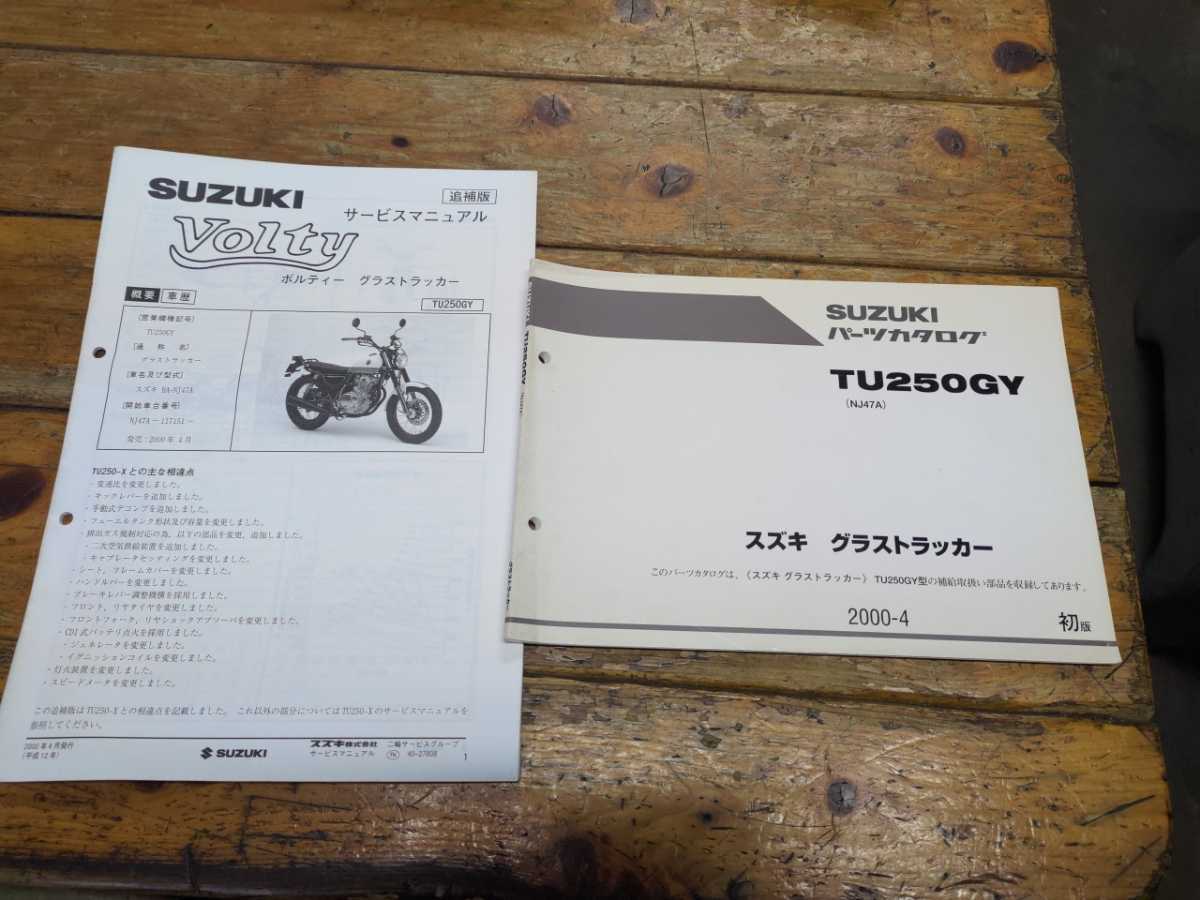スズキ ボルティー/グラストラッカー サービスマニュアル 【公式通販】