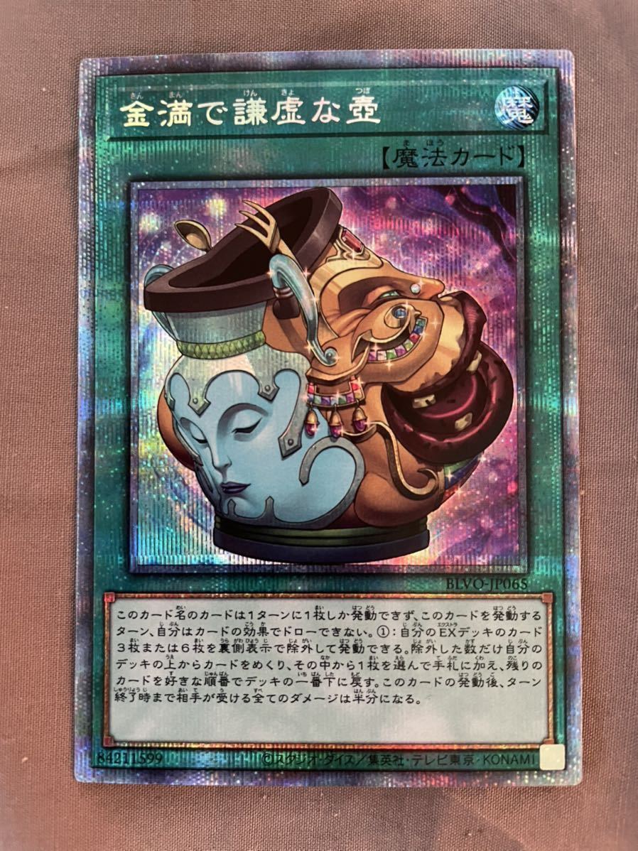 品質保証，安い 遊戯王OCG 金満 謙虚な壺 プリズマティックシークレットレア BLVO(デュエルモンスターズシリーズ)｜売買されたオークション情報、yahooの商品情報をアーカイブ公開 - オークファン 【削除予定】デュエルモンスターズシリーズ
