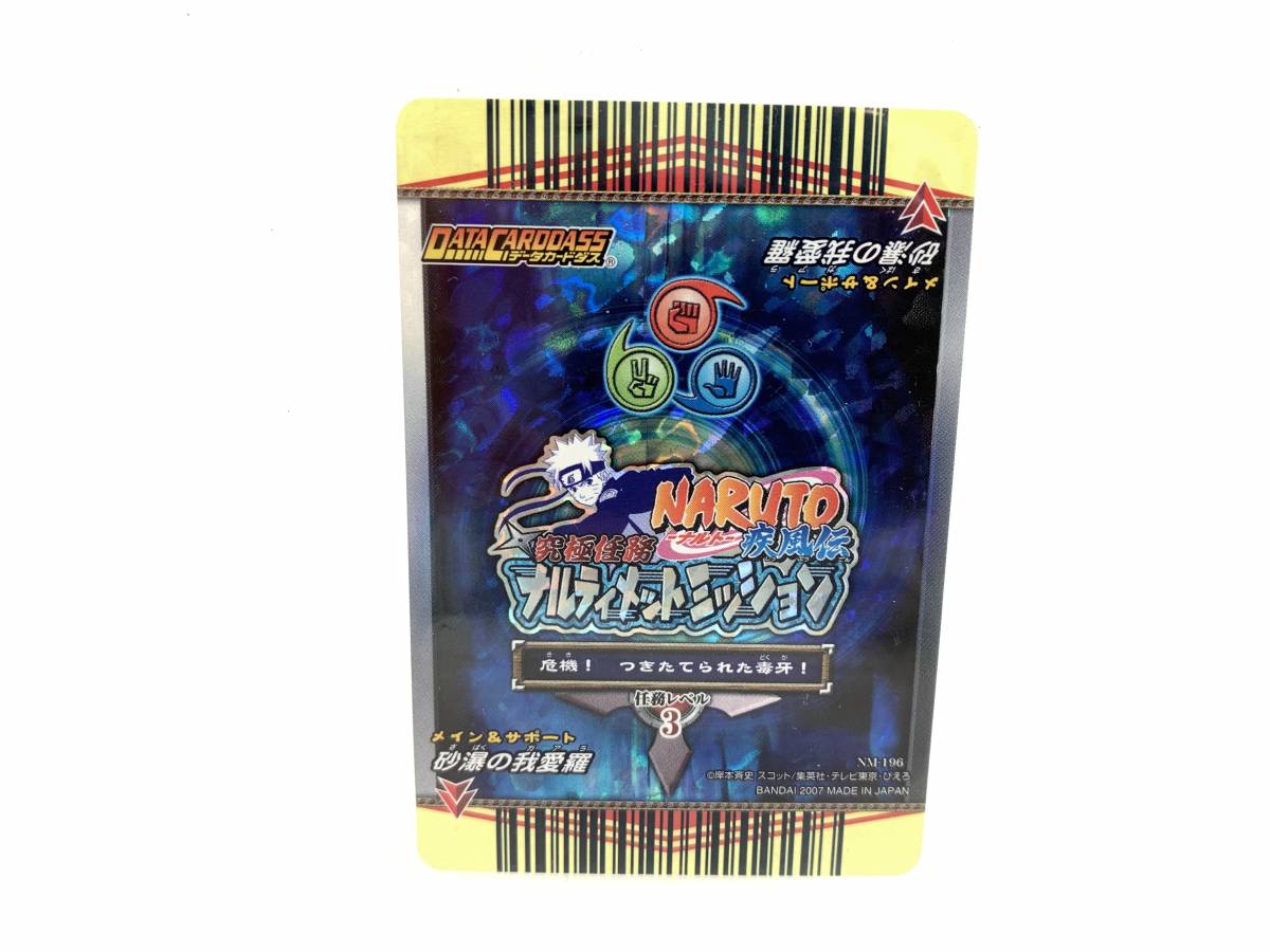 データカードダス NARUTO ナルト疾風伝 究極任務ナルティメット