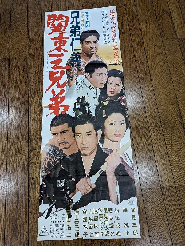 ☆M-239/B2版2シート立看映画ポスター「兄弟仁義・関東三兄弟」監督
