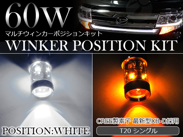 2026，送料無料 ソケットタイプ 60W CREE製LED XBD素子 LEDウィンカーポジションキット T20 シングル ホワイト&hArr;アンバー 白/橙 ダブル球 ツインカラー(オレンジ、アンバー)｜売買されたオークション情報、yahoo LED