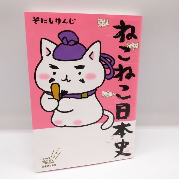 ねこねこ日本史 そにしけんじ アニメ化 超 猫漫画 歴史 児童書 コミック テレビ 漫画 ネコ マンガ 本 学習 社会 B 学習漫画 売買されたオークション情報 Yahooの商品情報をアーカイブ公開 オークファン Aucfan Com