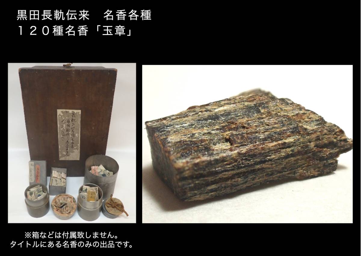 値下げ120種名香 名香「端午」羅国0.28g 古代名香 伽羅 羅国 寸門多羅 江戸中期大名黒田長軌公伝来 名香各種 120種名香「三笠」 0.105g