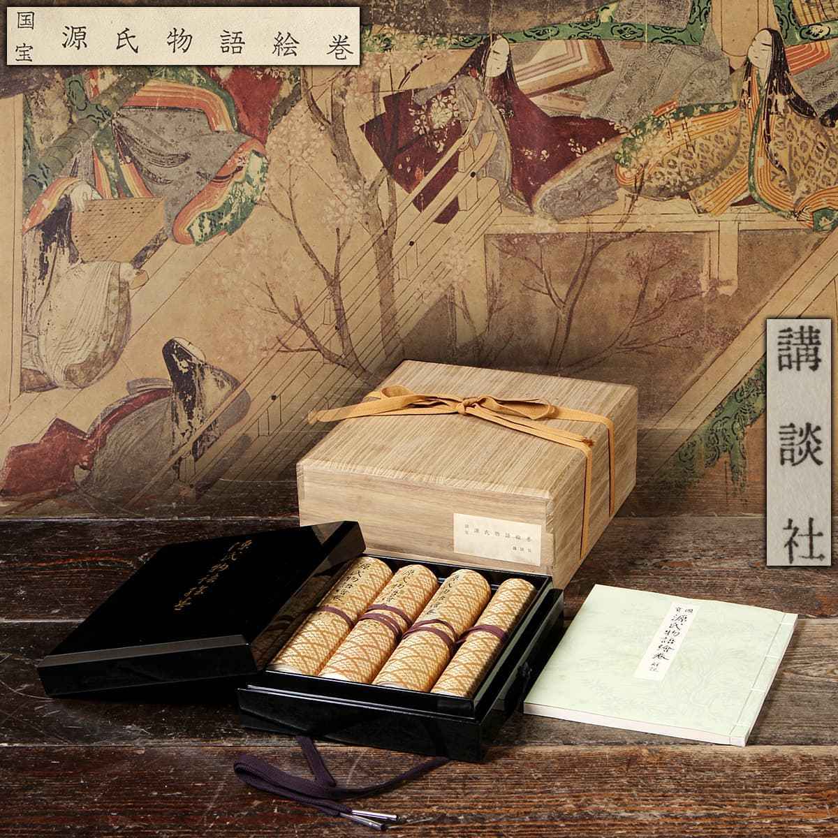 国宝 源氏物語絵巻 四巻 原寸 完全原色 複製製作 徳川美術館 五島