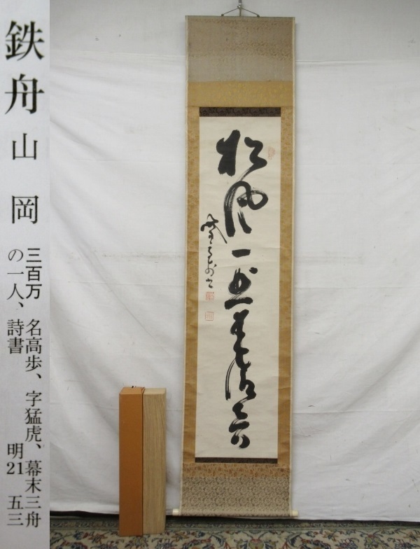 E2879 山岡鉄舟 一行書 肉筆紙本 掛軸 軸箱 美術品 掛軸 【公式通販】