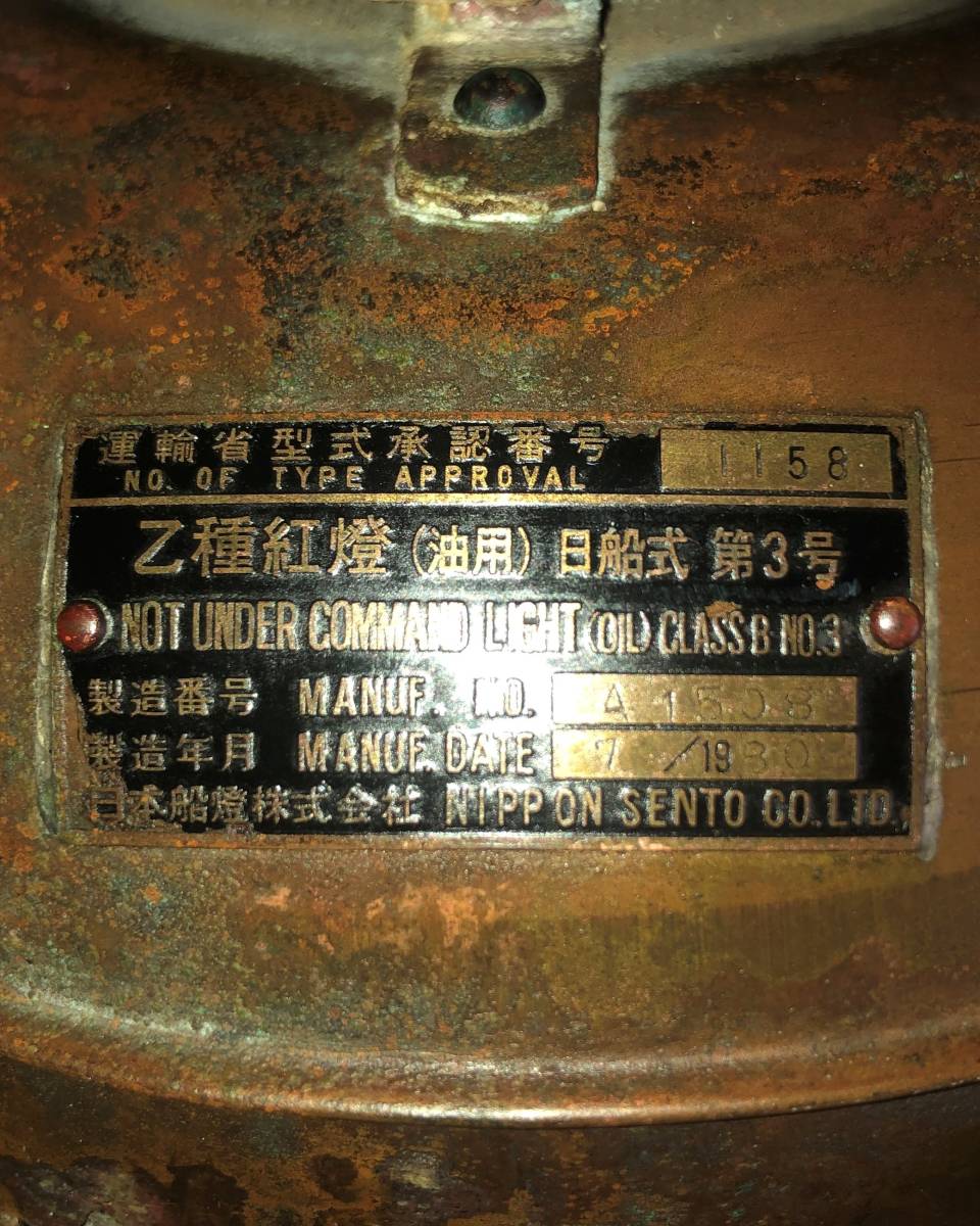 ◇アンティーク 日本船燈 乙種紅燈 油用 日船式 第3号 船舶ランプ