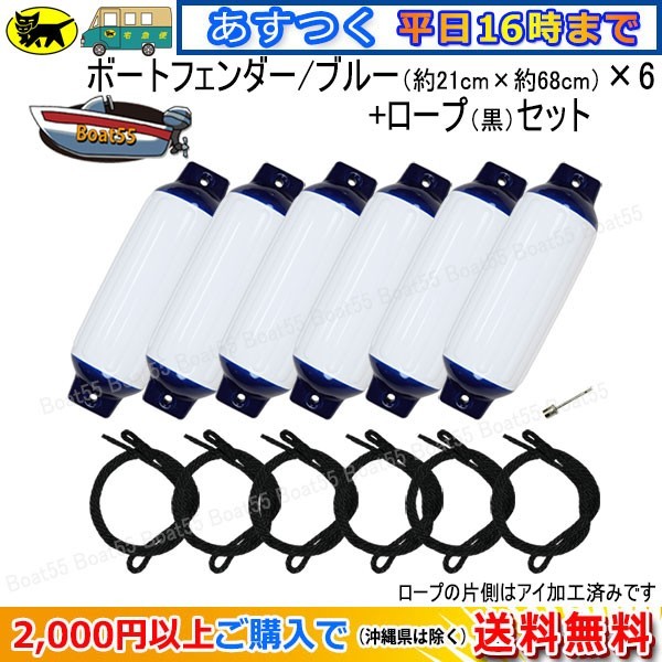 ボートフェンダー 白×青 21cm×68cm 6本セット m ブラックロープ約1.9m(片側アイ加工) 送料無料(沖縄除)平日16時までの決済確認で即日発送