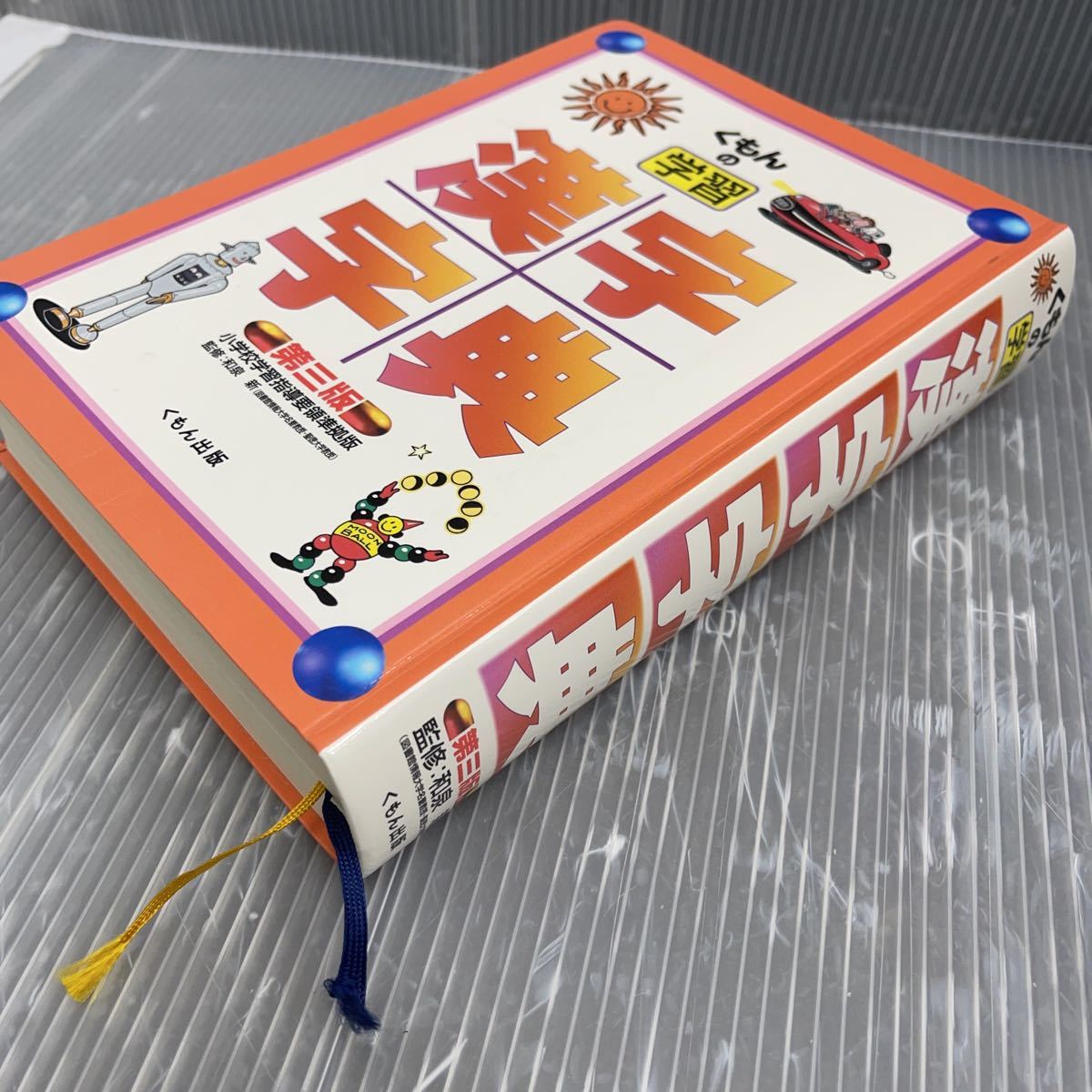 くもんの学習 国語辞典 漢字辞典 2冊 小学生 中学生 学習 問題集 参考書 国語辞典 売買されたオークション情報 Yahooの商品情報をアーカイブ公開 オークファン Aucfan Com