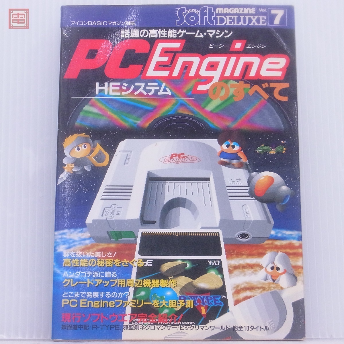 最安値，新作登場 雑誌 マイコンBASICマガジン別冊 スーパーソフトマガジンデラックス Vol.7 PCエンジン HEシステムのすべて 電波新聞社 PP(テレビゲーム)｜売買されたオークション情報、yahooの商品情報をアーカ テレビゲーム