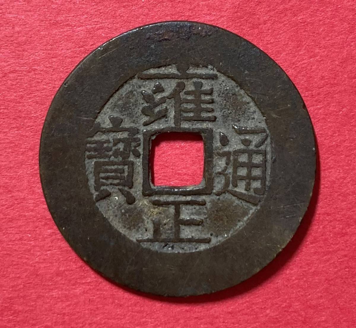 300 濶縁大様 雍正通宝 中国古銭 希少品 銭径26.05㎜ 重量約 300 濶縁大様 雍正通宝 中国古銭 希少品 銭径26.05㎜ 重量約