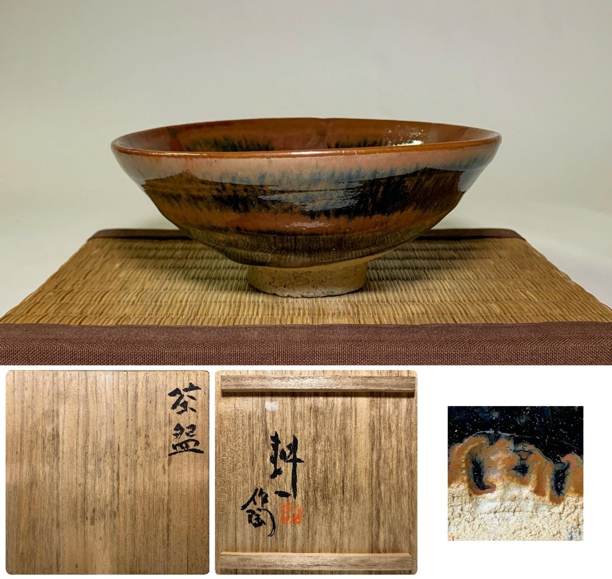 人間国宝　田村耕一作　益子焼　鉄絵　茶碗　共箱　茶道具 京都【 人間国宝 】 田村耕一 作 鉄釉 平茶碗 共箱 検) 茶道具