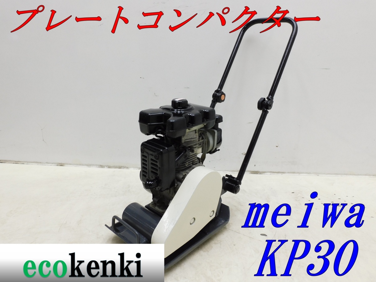 【セール，大得価】 1000円スタート MEIWA メイワ プレートコンパクター KP30 ガソリン 転圧 舗装 T846 法人限定配送 個人宅不可(トラック、ダンプ、建設機械)｜売買されたオークション情報、yahooの商品情報をアーカ その他
