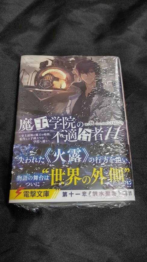 秋 魔王学院の不適合者 第11巻 最新刊 原作小説 しずまよしのり ライトノベル一般 売買されたオークション情報 Yahooの商品情報をアーカイブ公開 オークファン Aucfan Com