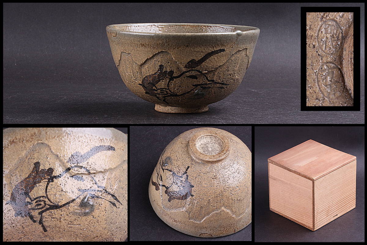 隆庵】時代 相馬駒焼 「田代 方京」印 馬画 茶碗 骨董・古美術 名品