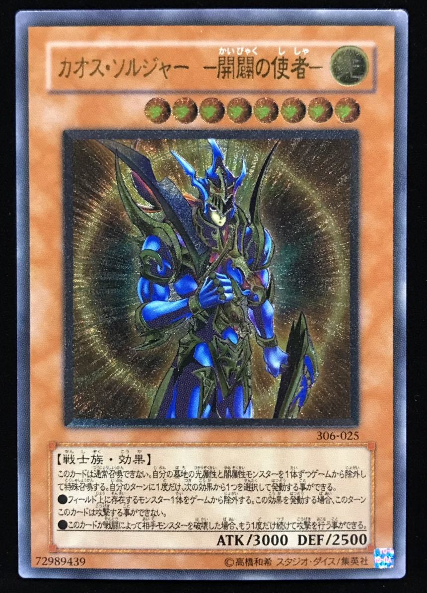 45 遊戯王 カオスソルジャー 開闢の使者 306-025 アルティメット 