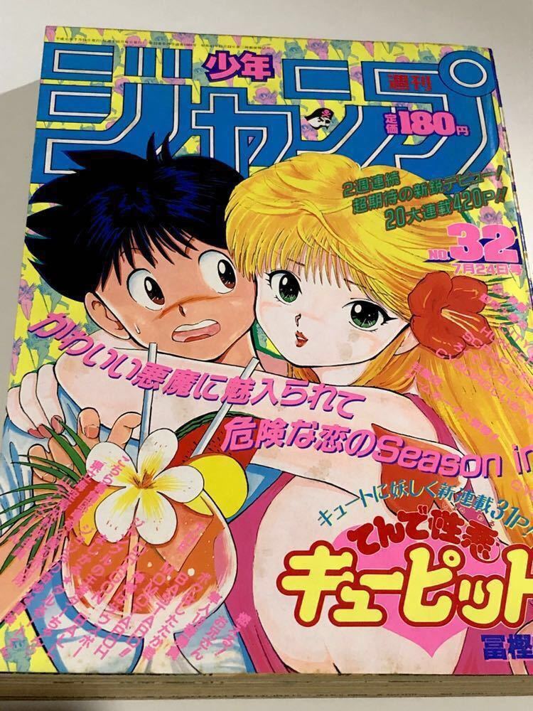 てんで性悪キューピッド 新連載号 週刊少年ジャンプ1989年32号