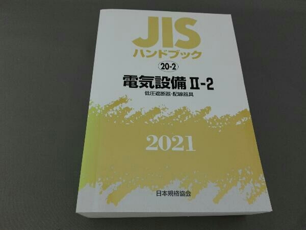 JISハンドブック製図、電気設備Ⅱ（2） JIS ハンドブック 20-2 電気設備 Ⅱ -2 2021 自然科学と技術 工学