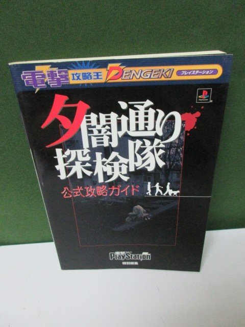 USED 夕闇通り探検隊 公式攻略ガイド 初版 送料込み ゲーム攻略本 本