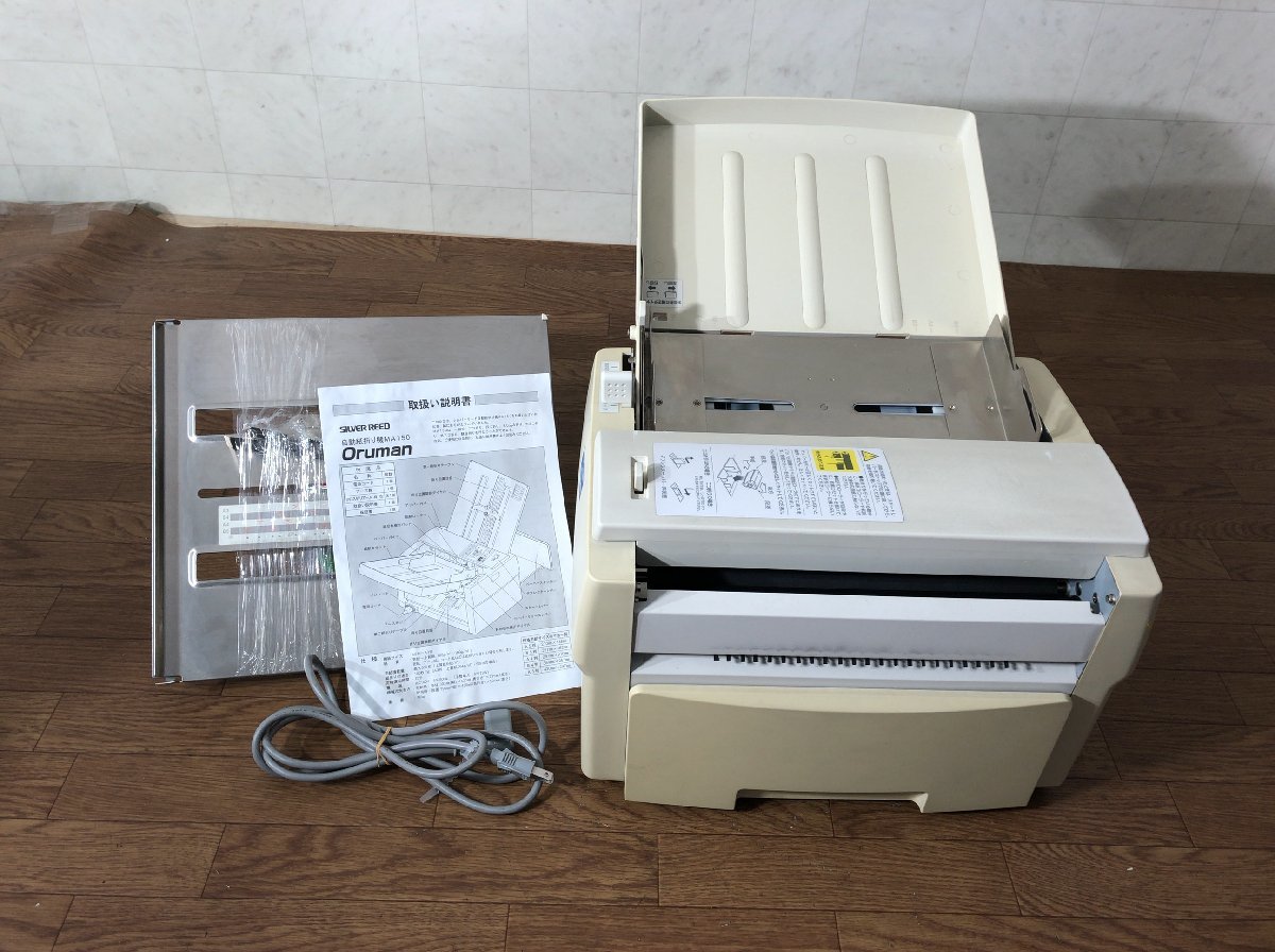 D041C110○シルバー精工 紙折り機 Oruman SILVER REED MA150 A3対応