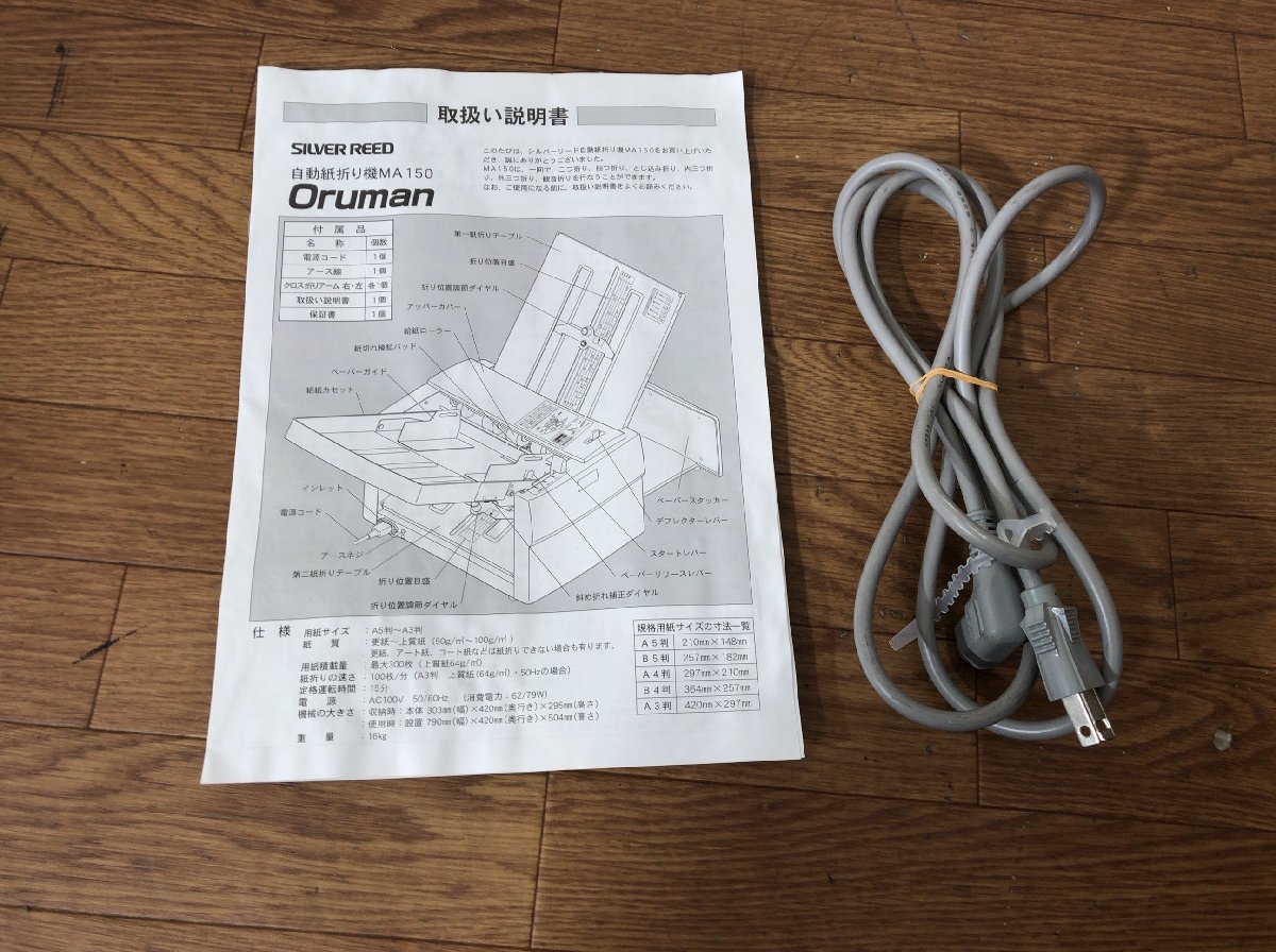 D041C110○シルバー精工 紙折り機 Oruman SILVER REED MA150 A3対応