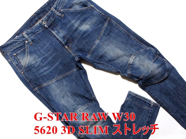 即決 立体ジーンズ最高デザイン G-STAR RAW ジースターロウ 5620 3D 