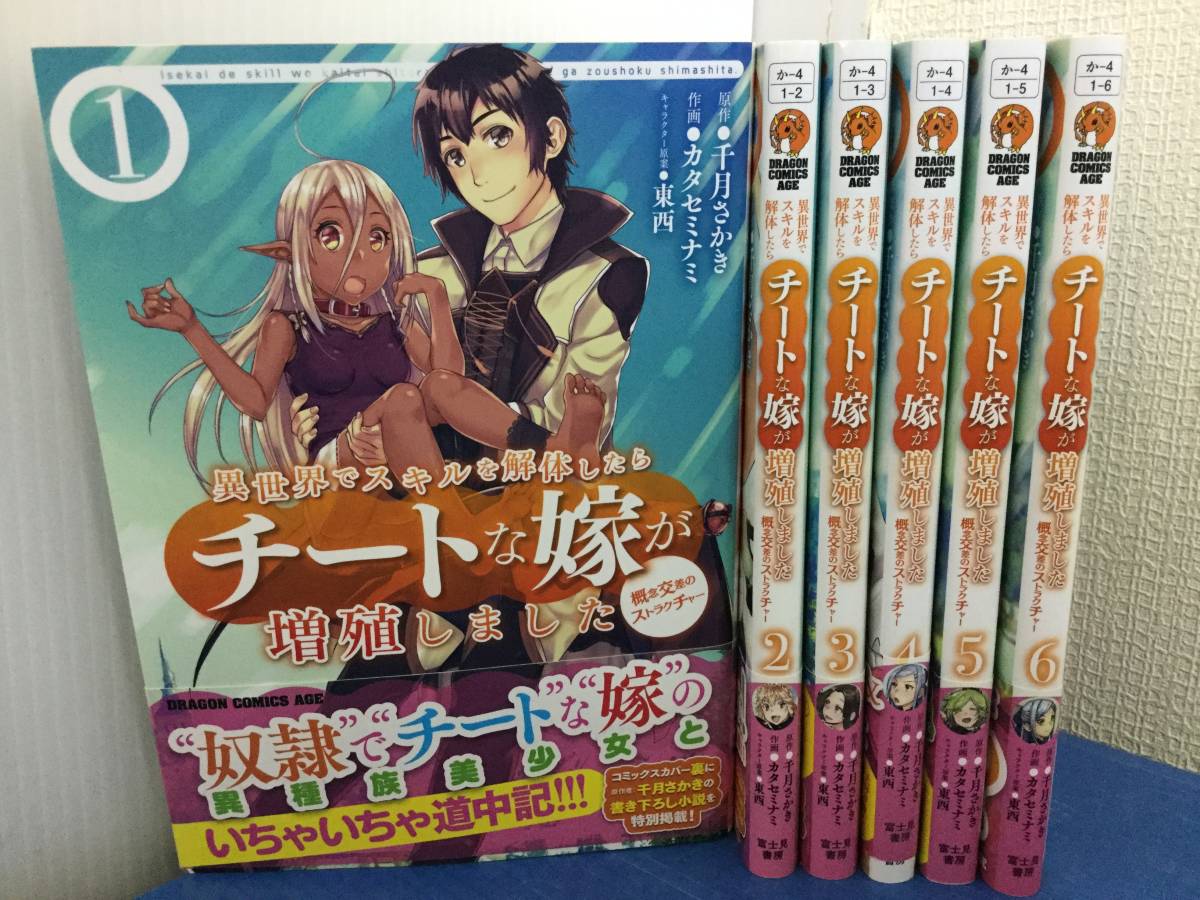 2 コミック 異世界 スキルを解体したらチートな嫁が増殖しました 1 6巻 千月さかき 青年 売買されたオークション情報 Yahooの商品情報をアーカイブ公開 オークファン Aucfan Com