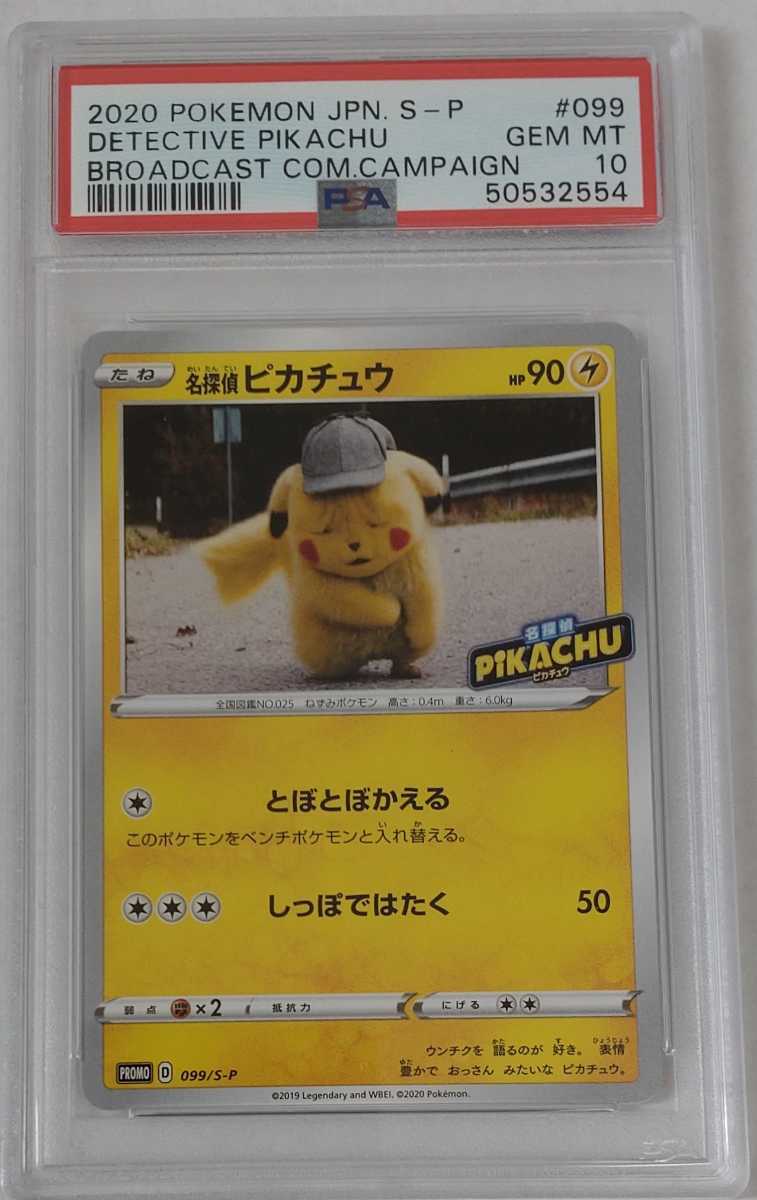 1円出品 PSA10 ポケモンカード 名探偵ピカチュウ とぼとぼかえる