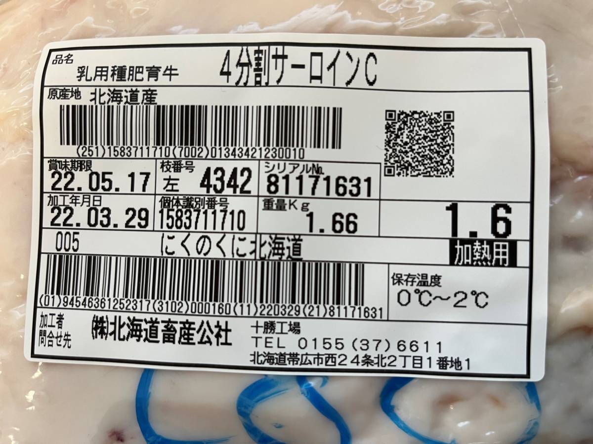 《訳あり》十勝産牛サーロインC　ブロック　１６６０ｇ　十勝牛肉　サーロイン　塊肉　業務用　同日落札で同梱可能　１円