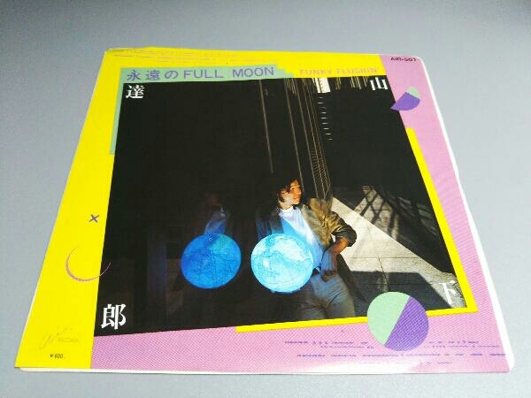 中古山下達郎 永遠の FULL MOON FUNKY FLUSHIN' AIR-501 7in レコード