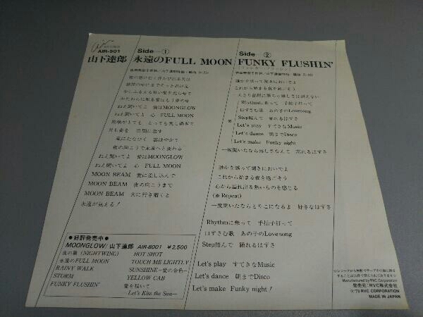 中古山下達郎 永遠の FULL MOON FUNKY FLUSHIN' AIR-501 7in レコード
