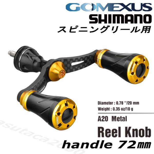 ゴメクサス【gomexus】72㎜ シマノ/スピニング用 ダブルハンドル/ブラックゴールド ツインパワー ヴァンキッシュ ヴァンフォード等に