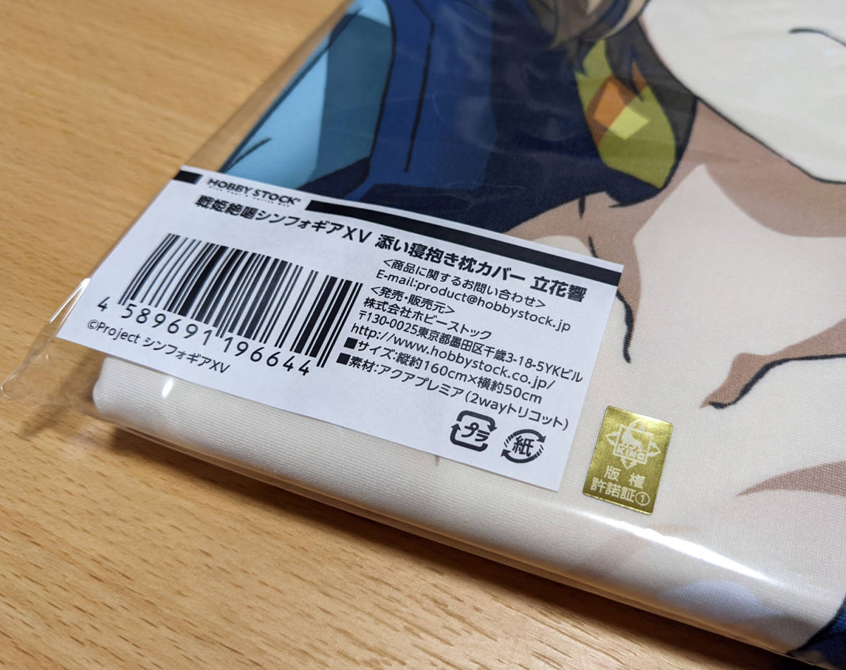 ホビーストック 戦姫絶唱シンフォギアXV 添い寝抱き枕カバー 立花響 未 