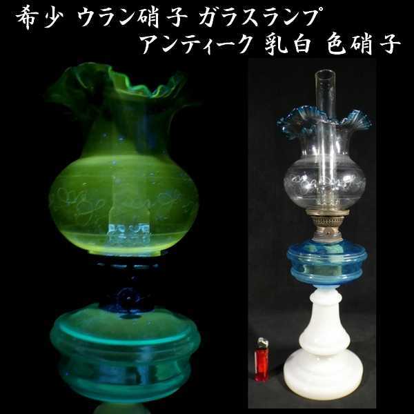 【高品質，正規品】 b0420 アンティーク ウラン硝子 乳白色硝子 オイルランプ 全高 53cm 検:ランプ/色ガラス/古硝子(工芸ガラス)｜売買されたオークション情報、yahooの商品情報をアーカイブ公開 - オークファン 工芸ガラス