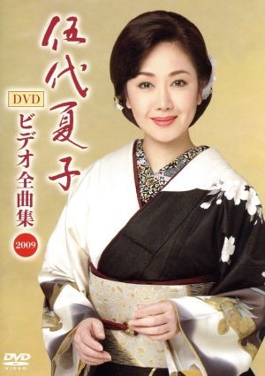 【2026，豊富な】 伍代夏子 ビデオ全曲集 ２００９／伍代夏子(その他)｜売買されたオークション情報、yahooの商品情報をアーカイブ公開 - オークファン その他