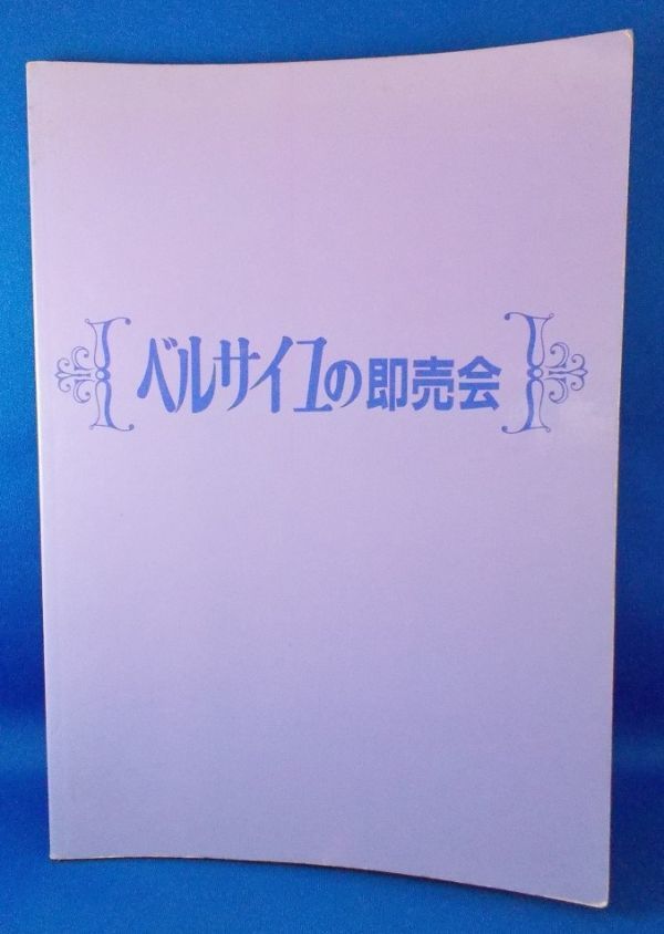 ベルサイユの即売会 世紀末SPECIAL 里透みどり個人誌 1990年発行