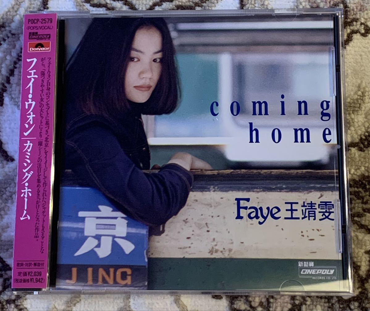☆CD/ フェイ・ウォン/カミング・ホーム/FAYE WONG/COMING HOME/王菲