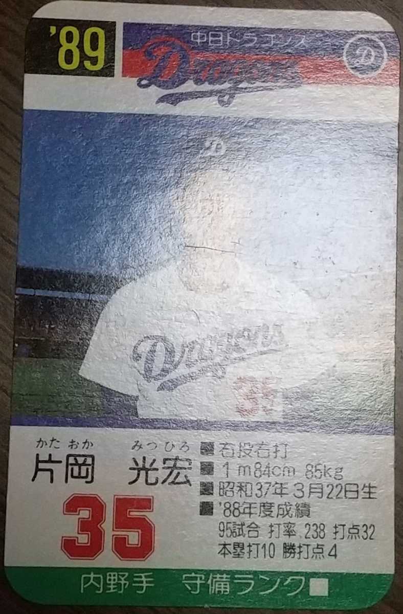 タカラプロ野球カードゲーム89中日ドラゴンズ 片岡光宏(シングル