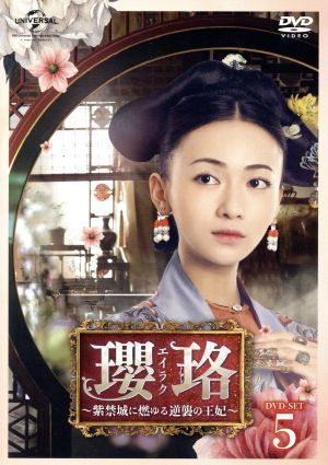 瓔珞＜エイラク＞～紫禁城に燃ゆる逆襲の王妃～　ＤＶＤ－ＳＥＴ５／ウー・ジンイェン［呉謹言］，チン・ラン［秦嵐］，ニエ・ユエン［聶遠］