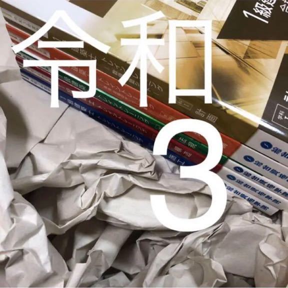 総合資格 一級建築士 1級建築士 総合資格学院 令和3年度 問題集