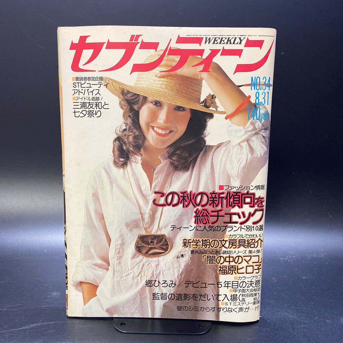 週刊 セブンティーン1976年8月31日号No.34/昭和51年/あのねのね/郷