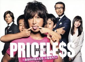 ＰＲＩＣＥＬＥＳＳ～あるわけねぇだろ、んなもん！～ＤＶＤ－ＢＯＸ／木村拓哉，中井貴一，香里奈，佐藤直紀（音楽）