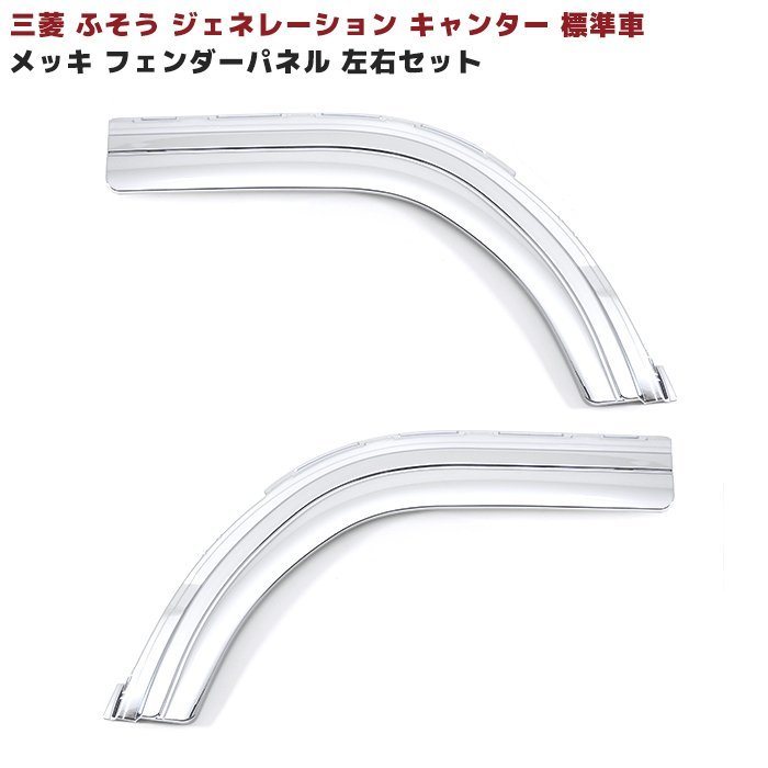 三菱 ふそう ジェネレーション キャンター 標準車 メッキ フロント