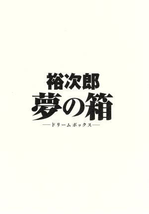 裕次郎“夢の箱”－ドリームボックス－／石原裕次郎 ドラマ 日本映画
