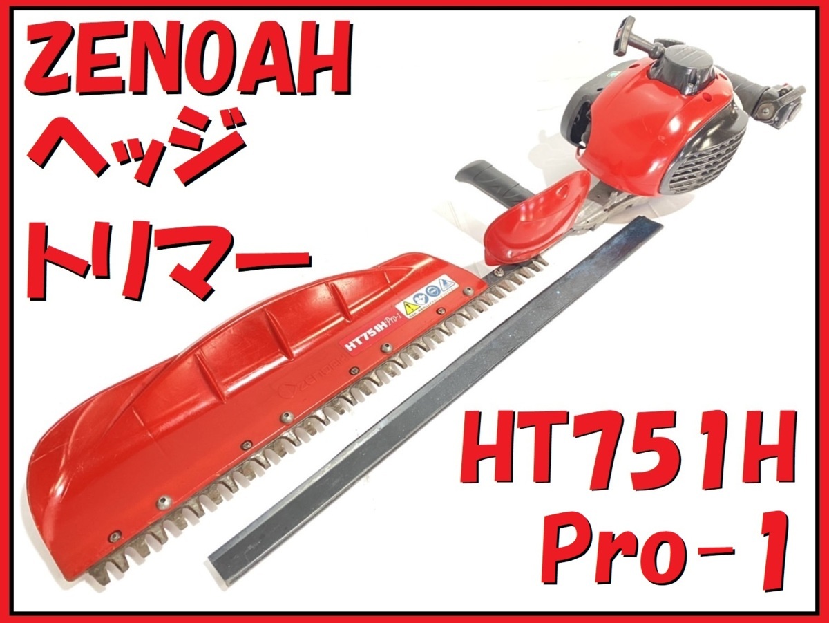 ヘッジトリマー - HT751 愛知 東海店CE381決算大処分！売切ゼノア 