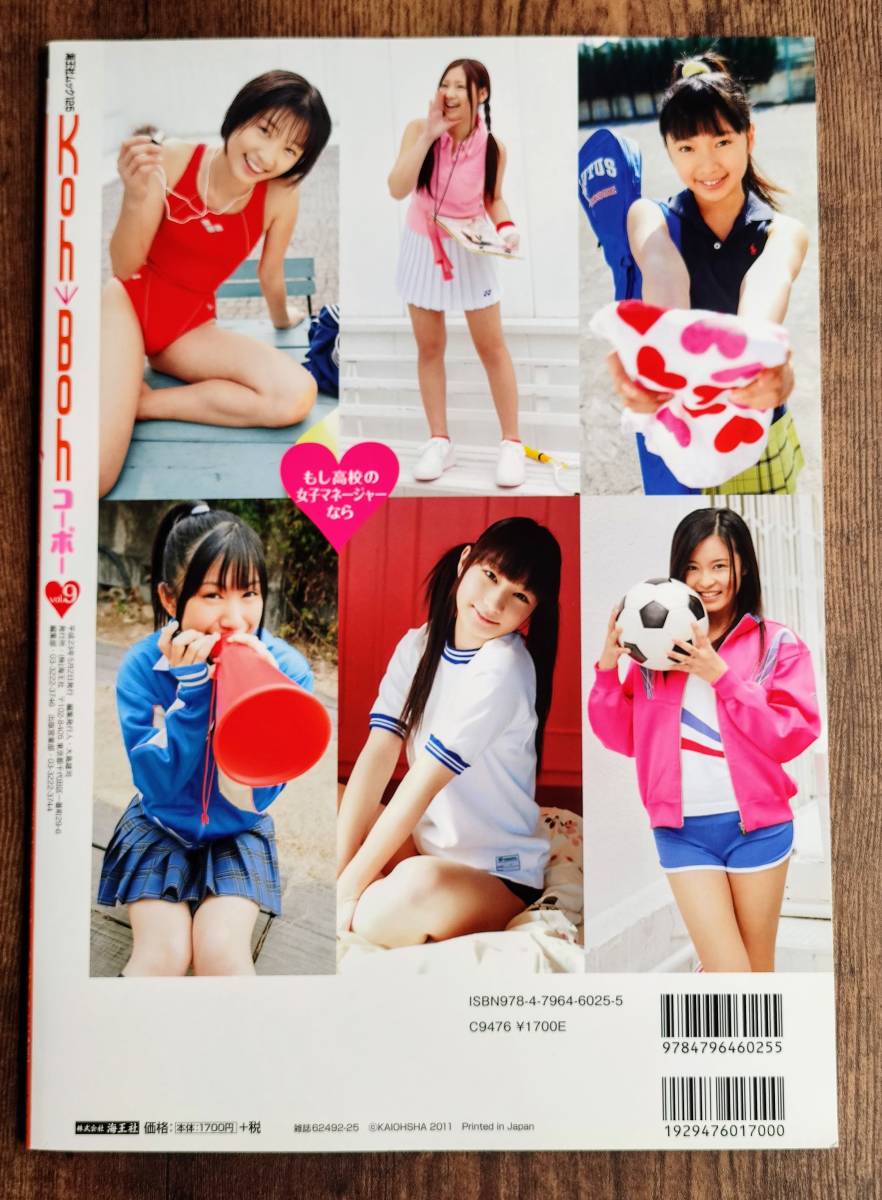 Koh Boh Vol 9 コーボー Dvd付 佐山彩香 小島瑠璃子 山崎佑奈 相楽樹 斉藤雅子 長野せりな 中城あすか 複数被写体 売買されたオークション情報 Yahooの商品情報をアーカイブ公開 オークファン Aucfan Com