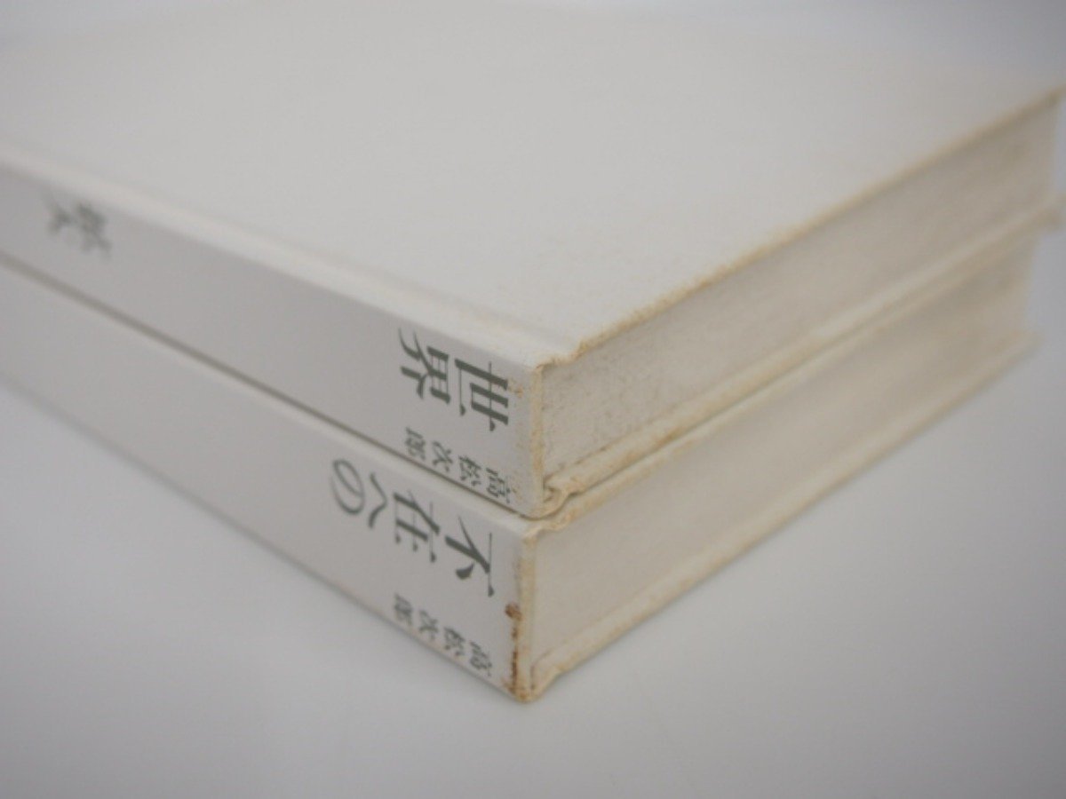 ▽0.05 【訳あり 裸本 2冊セット 世界拡大計画・不在への問い】 高松 