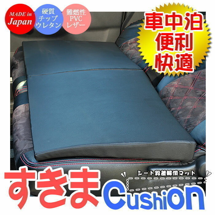 すきまクッション セレナ C26 2・3列使用 4個セット 車のシートの段差を解消出来る画期的マット シートフラットマット 車中泊/アウトドア C26 セレナ すきまクッション C27 段差解消クッション 中古